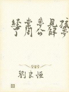 经常梦见孩子丢了周公解梦