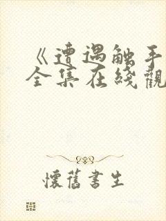 《遭遇触手怪》全集在线观看动漫版