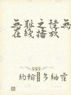 无耻之徒无删减在线播放