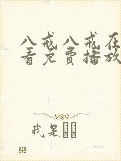 八戒八戒在线观看免费播放电视剧网