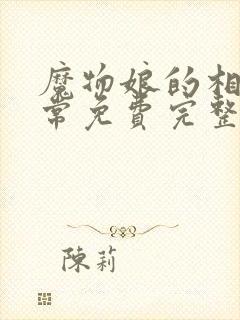 魔物娘的相伴日常免费完整第一季