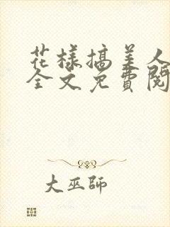 花样搞美人小说全文免费阅读