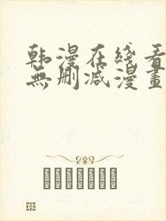 韩漫在线看免费无删减漫画