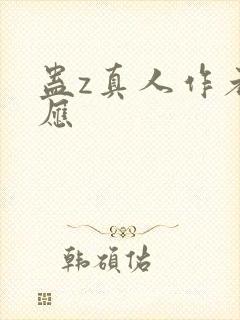 蛊z真人作者回应