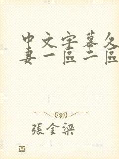 中文字幕久久人妻一区二区