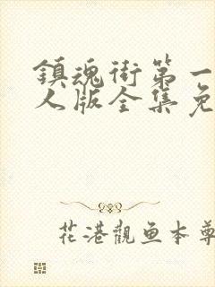 镇魂街第一季真人版全集免费观看