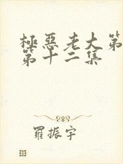 极恶老大第二季第十二集