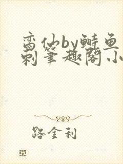 脔仙by鲥鱼多刺笔趣阁小说