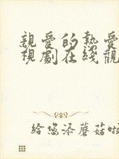 亲爱的热爱的电视剧在线观看免费完整版