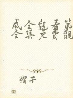 成全观看第6季全集免费观看