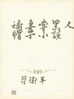 娇妻尝黑人的绿帽子小说