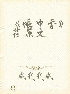 《帐中香》金银花原文封面