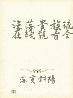 没落贵族琉璃川在线观看全集高清