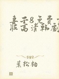 妻子8免费完整版高清韩剧观看