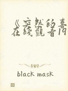 《突然的喜欢》在线观看19集免费