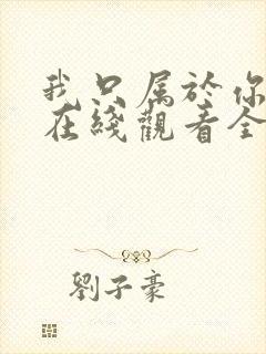 我只属于你泰剧在线观看全集封面