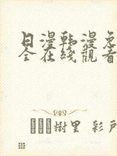 日漫韩漫免费大全在线观看下拉式漫画