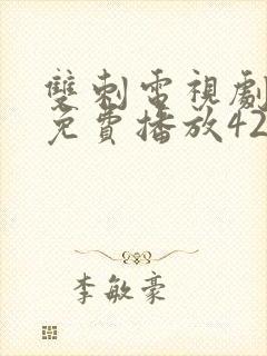 双刺电视剧全集免费播放42集播出