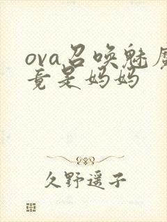ova召唤魅魔竟是妈妈