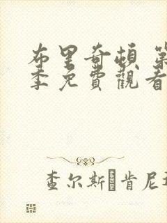 布里奇顿 第1季免费观看全集