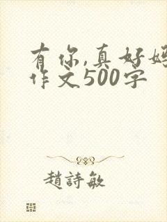 有你,真好妈妈作文500字
