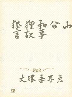 狐狸和公山羊寓言故事