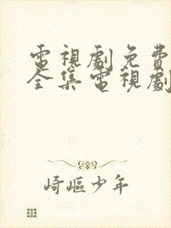 电视剧免费观看全集电视剧