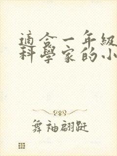 适合一年级讲的科学家的小故事封面