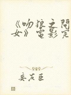 《吻狼之问题少女》电影完整版在线