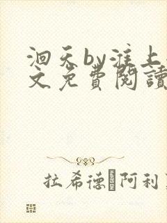 洄天by淮上全文免费阅读笔趣阁封面