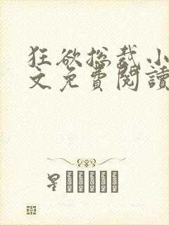 狂欲总裁小说全文免费阅读