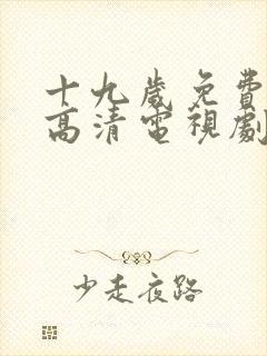 十九岁免费观看高清电视剧韩剧大全