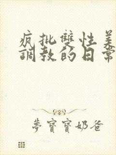 疯批双性美人被调教的日常