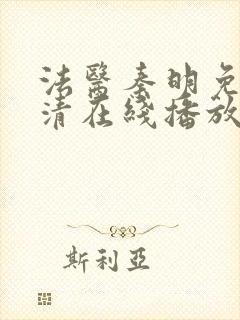 法医秦明免费高清在线播放第一季