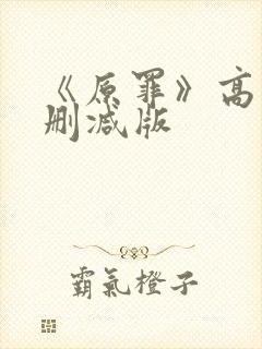 《原罪》高清无删减版