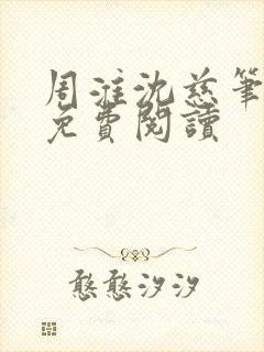 周淮沈慈笔趣阁免费阅读