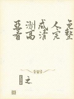 亚洲成人免费观看高清完整版在线观看