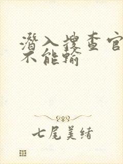 潜入搜查官绝对不能输封面