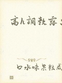 高h调教露出封面