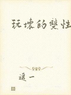玩坏的双性美人封面
