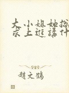 大小姐她总是不求上进讲什么