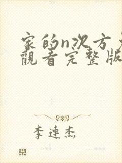 家的n次方免费观看完整版