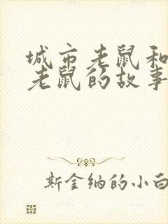 城市老鼠和乡下老鼠的故事英文版