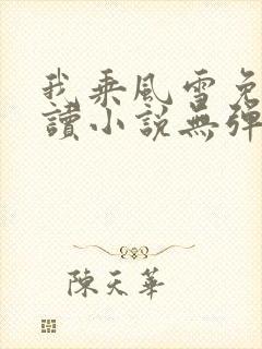 我乘风雪免费阅读小说无弹窗