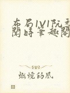 布局1V1阮梨闻时笔趣阁封面