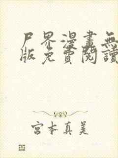 尸界漫画无删减版免费阅读