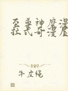 至尊神魔漫画下拉式奇漫屋