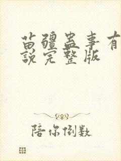 苗疆蛊事有声小说完整版