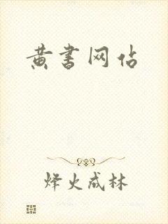 黄书网站