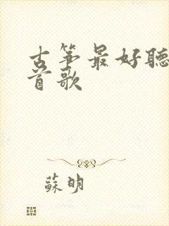 古筝最好听的十首歌